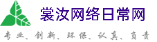 来宾裳汝网络日常网